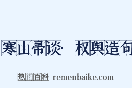 寒山帚谈·权舆造句是什么意思的图片
